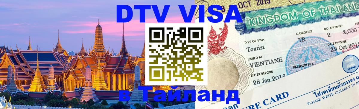 Электронная виза DTV в Тайланд 
