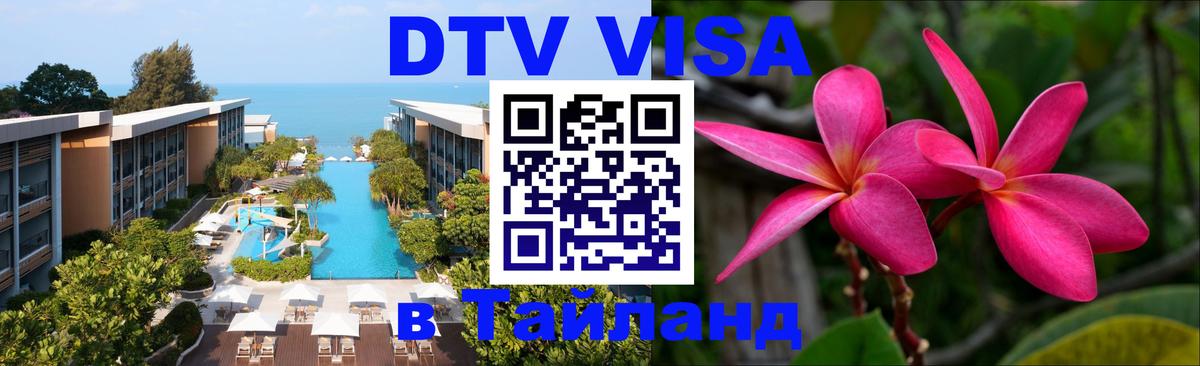 Купить DTV визу в Таиланд Нижний Тагил 